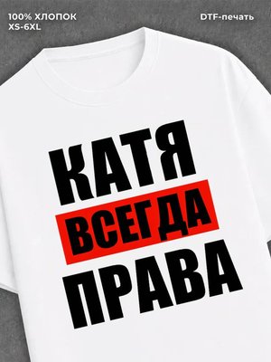 Футболка Всегда права