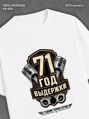 Футболка 71 год