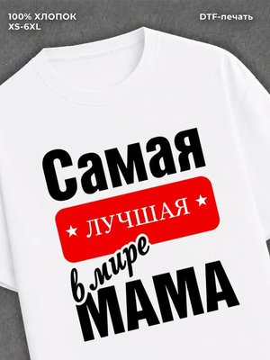 Футболка Самая лучшая Мама