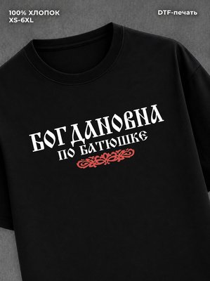 Футболка отчество Богдановна