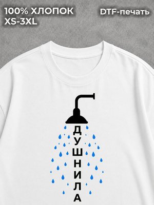 Футболка Душнила