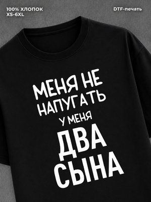 Футболка прикольной надписью У меня два сына