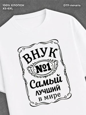 Футболка Самый лучший внук