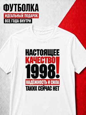 Футболка мужская 1998 Настоящее качество