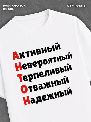 Футболка Антон