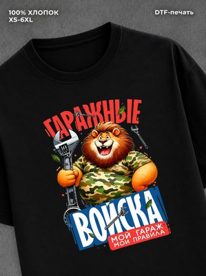 Футболка Гаражные войска