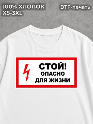 Футболка Предостережение токсик