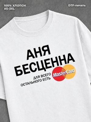 Футболка Аня бесценна