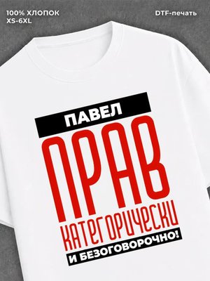 Футболка прикольная именная Павел