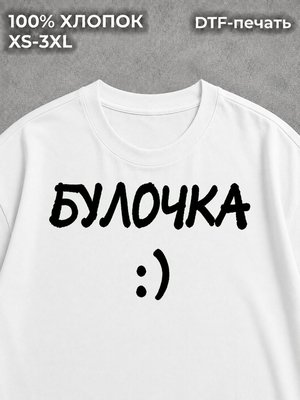 Футболка булочка