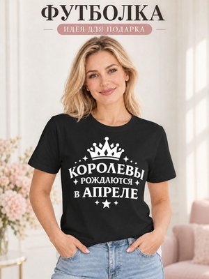 Футболка женская Королевы рождаются в апреле