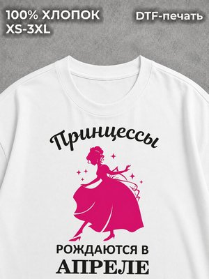 Футболка Принцессы рождаются в Апреле