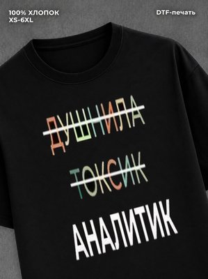 Футболка Аналитик