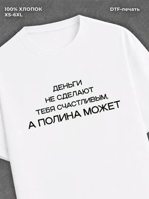 Футболка деньги не сделают счастливым