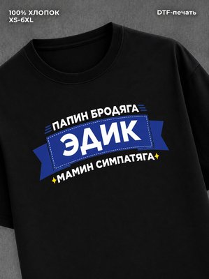 Футболка мужская именная Эдик Э