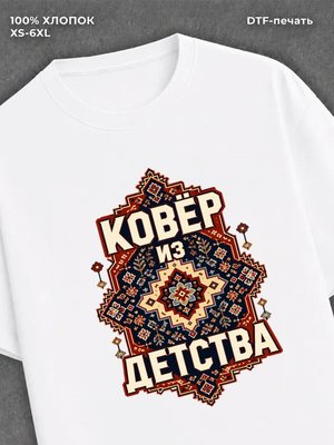 Футболка Ковер как в детстве