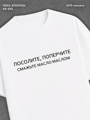 Футболка Футболка смажьте мясо маслом