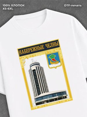 Футболка Набережные Челны