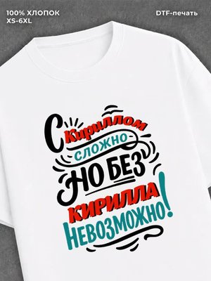 Футболка Кирилл