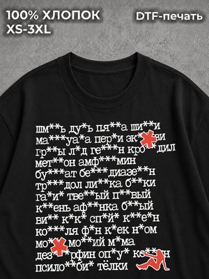 Футболка Цензура ****