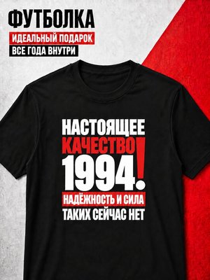 Футболка мужская 1994 Настоящее качество