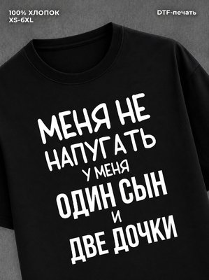 Футболка прикольной надписью У меня один сын и две дочки