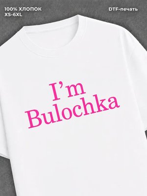 Футболка I am bulochka
