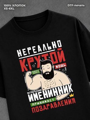 Футболка Нереально крутой именинник октября