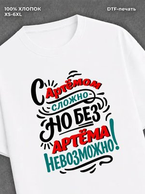 Футболка Артем