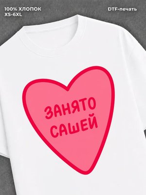Футболка занято Сашей