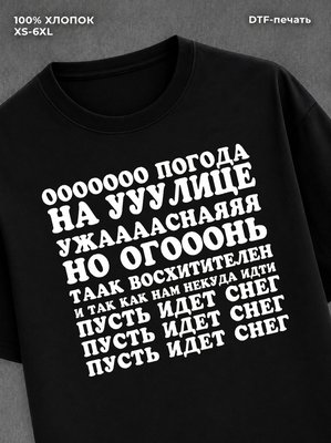 Футболка о погода на улице ужасная мем принт
