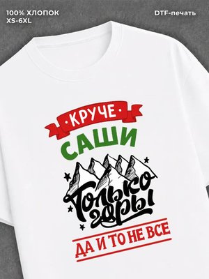 Футболка Саша