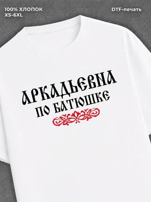 Футболка отчество Аркадьевна