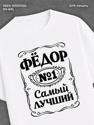 Футболка футболка мужская именная Федор