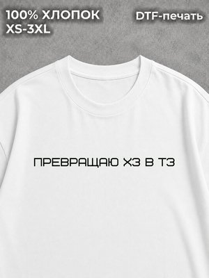 Футболка Превращаю ХЗ в ТЗ