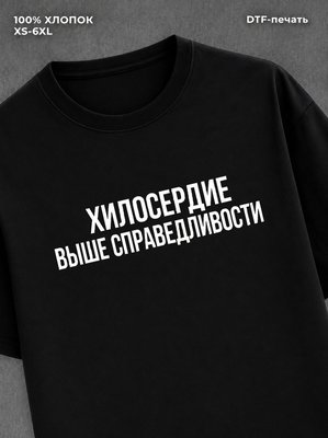 Футболка надписью Милосердие выше справедливости