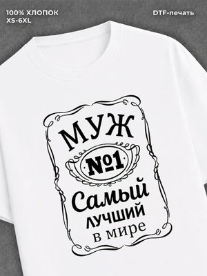 Футболка Самый лучший Муж