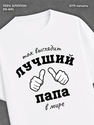 Футболка надписью "Лучший папа в мире" хлопок