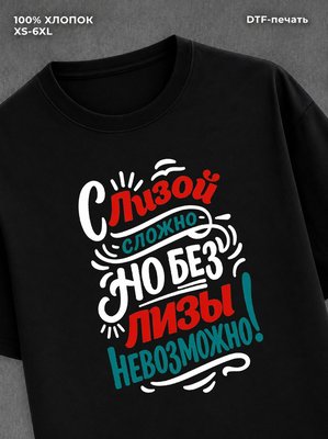 Футболка женская именная Лиза Е