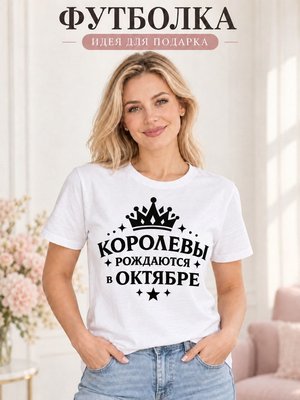 Футболка женская Королевы рождаются в октябре