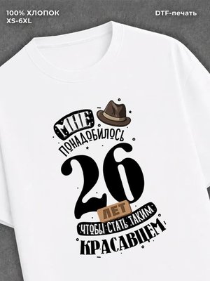 Футболка прикольная Мне понадобилось 26 лет