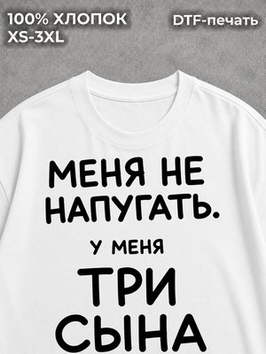 Футболка Меня не напугать у меня три сына