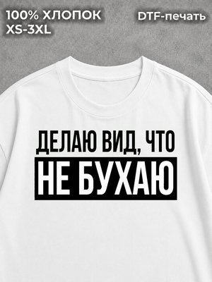 Футболка Делаю вид