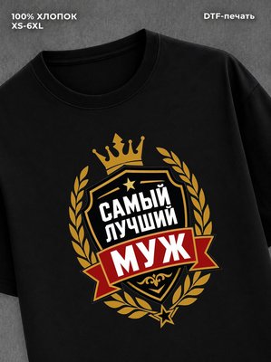 Футболка для мужа