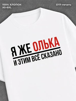 Футболка женская именная Олька