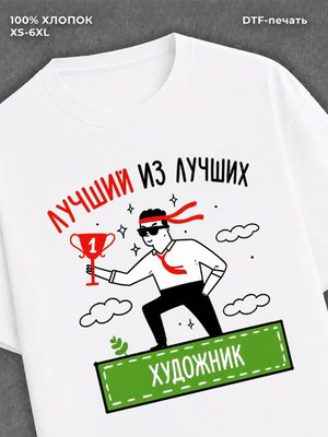 Футболка Лучший из лучших Художник
