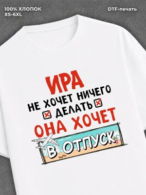 Футболка женская именная Ира хо