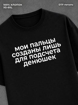 Футболка мои пальцы созданы лишь для
