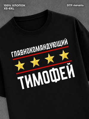 Футболка мужская именная главно