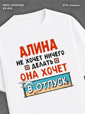 Футболка Алина хочет в отпуск